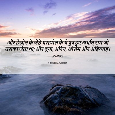 Picture 06 - 1 इतिहास 2:25 HINIRV - और हेस्रोन के जेठे - Bible Verse Picture