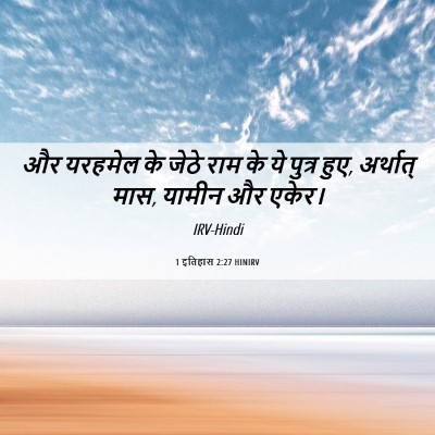 Picture 06 - 1 इतिहास 2:27 HINIRV - और यरहमेल के जेठे - Bible Verse Picture
