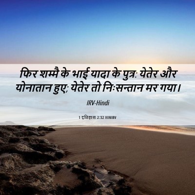 Picture 06 - 1 इतिहास 2:32 HINIRV - फिर शम्मै के भाई - Bible Verse Picture