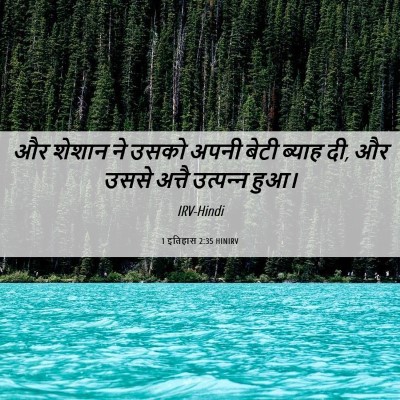 Picture 06 - 1 इतिहास 2:35 HINIRV - और शेशान ने उसको - Bible Verse Picture