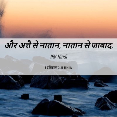 Picture 06 - 1 इतिहास 2:36 HINIRV - और अत्तै से नातान, - Bible Verse Picture