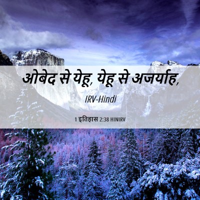 Picture 06 - 1 इतिहास 2:38 HINIRV - ओबेद से येहू, येहू - Bible Verse Picture