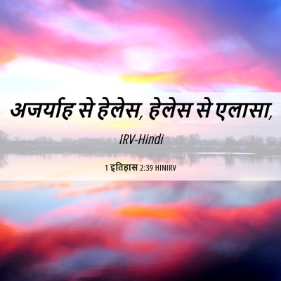 Picture 06 - 1 इतिहास 2:39 HINIRV - अजर्याह से हेलेस, - Bible Verse Picture