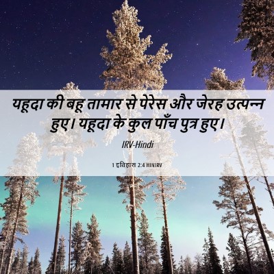 Picture 06 - 1 इतिहास 2:4 HINIRV - यहूदा की बहू तामार - Bible Verse Picture