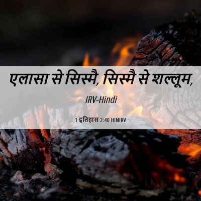 Picture 06 - 1 इतिहास 2:40 HINIRV - एलासा से सिस्मै, - Bible Verse Picture