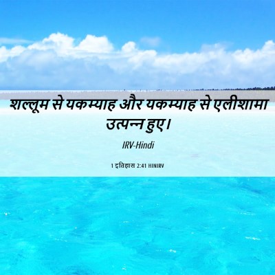 Picture 06 - 1 इतिहास 2:41 HINIRV - शल्लूम से यकम्याह - Bible Verse Picture