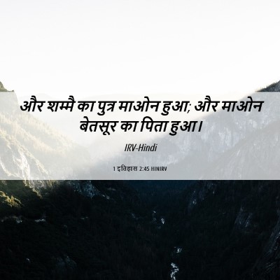 Picture 06 - 1 इतिहास 2:45 HINIRV - और शम्मै का पुत्र - Bible Verse Picture