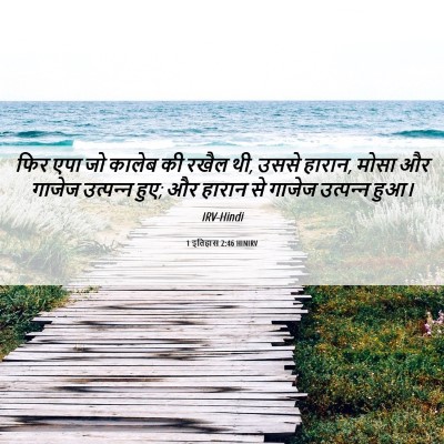 Picture 06 - 1 इतिहास 2:46 HINIRV - फिर एपा जो कालेब की - Bible Verse Picture