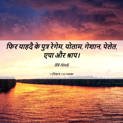 Picture 06 - 1 इतिहास 2:47 HINIRV - फिर याहदै के पुत्र - Bible Verse Picture