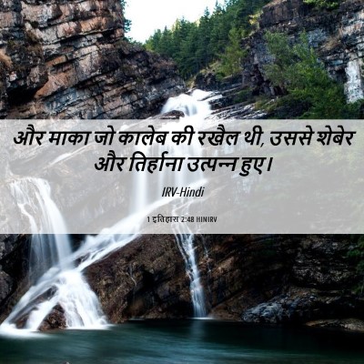 Picture 06 - 1 इतिहास 2:48 HINIRV - और माका जो कालेब की - Bible Verse Picture