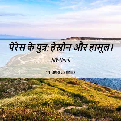 Picture 06 - 1 इतिहास 2:5 HINIRV - पेरेस के पुत्र: - Bible Verse Picture