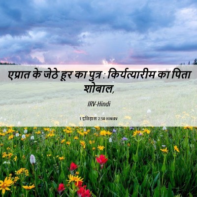 Picture 06 - 1 इतिहास 2:50 HINIRV - एप्रात के जेठे हूर - Bible Verse Picture
