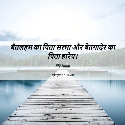 Picture 06 - 1 इतिहास 2:51 HINIRV - बैतलहम का पिता - Bible Verse Picture