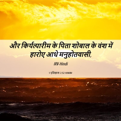 Picture 06 - 1 इतिहास 2:52 HINIRV - और किर्यत्यारीम - Bible Verse Picture