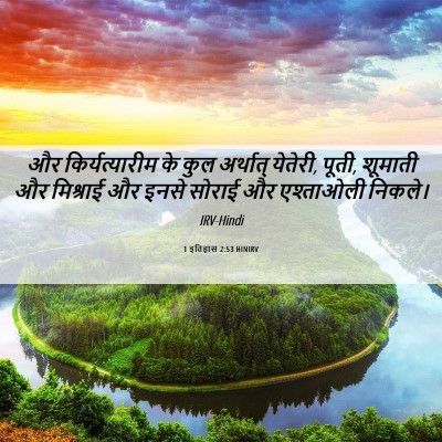 Picture 06 - 1 इतिहास 2:53 HINIRV - और किर्यत्यारीम - Bible Verse Picture