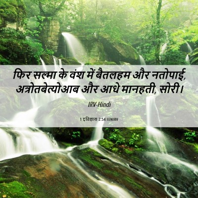 Picture 06 - 1 इतिहास 2:54 HINIRV - फिर सल्मा के वंश - Bible Verse Picture