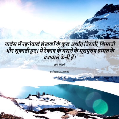 Picture 06 - 1 इतिहास 2:55 HINIRV - याबेस में - Bible Verse Picture