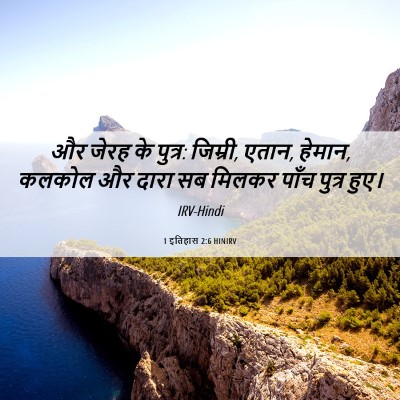 Picture 06 - 1 इतिहास 2:6 HINIRV - और जेरह के पुत्र: - Bible Verse Picture