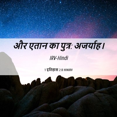Picture 06 - 1 इतिहास 2:8 HINIRV - और एतान का पुत्र: - Bible Verse Picture