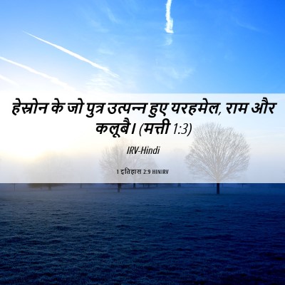 Picture 06 - 1 इतिहास 2:9 HINIRV - हेस्रोन के जो - Bible Verse Picture