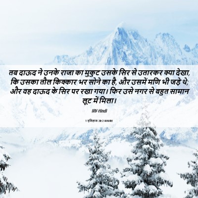 Picture 06 - 1 इतिहास 20:2 HINIRV - तब दाऊद ने उनके - Bible Verse Picture