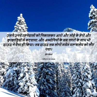 Picture 06 - 1 इतिहास 20:3 HINIRV - उसने उनमें - Bible Verse Picture