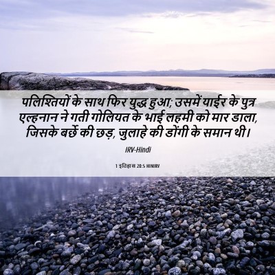 Picture 06 - 1 इतिहास 20:5 HINIRV - पलिश्तियों के साथ - Bible Verse Picture