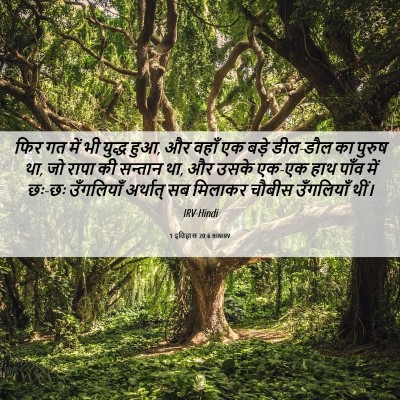 Picture 06 - 1 इतिहास 20:6 HINIRV - फिर गत में भी युद्ध - Bible Verse Picture