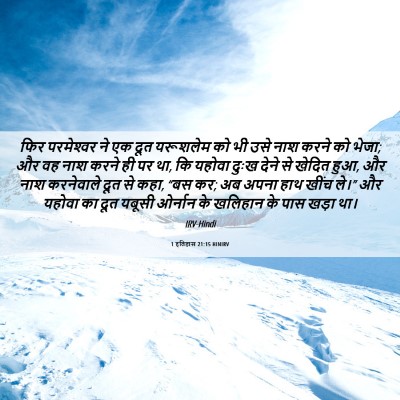 Picture 06 - 1 इतिहास 21:15 HINIRV - फिर परमेश्‍वर ने - Bible Verse Picture
