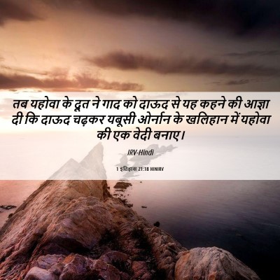 Picture 06 - 1 इतिहास 21:18 HINIRV - तब यहोवा के दूत ने - Bible Verse Picture