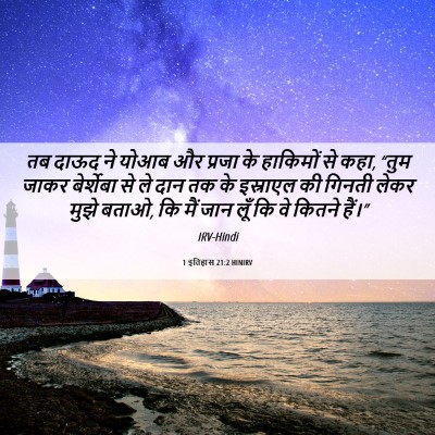 Picture 06 - 1 इतिहास 21:2 HINIRV - तब दाऊद ने योआब और - Bible Verse Picture