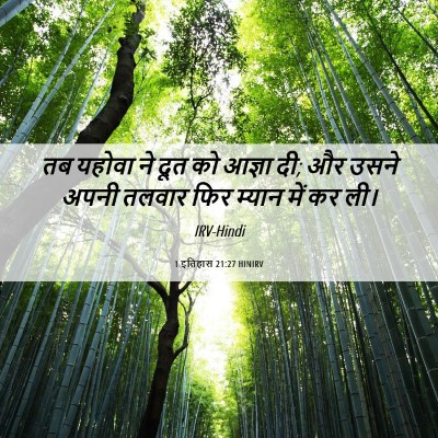 Picture 06 - 1 इतिहास 21:27 HINIRV - तब यहोवा ने दूत को - Bible Verse Picture