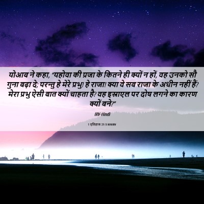 Picture 06 - 1 इतिहास 21:3 HINIRV - योआब ने कहा, “यहोवा - Bible Verse Picture