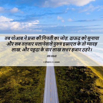 Picture 06 - 1 इतिहास 21:5 HINIRV - तब योआब ने प्रजा की - Bible Verse Picture