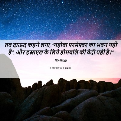 Picture 06 - 1 इतिहास 22:1 HINIRV - तब दाऊद कहने लगा, - Bible Verse Picture