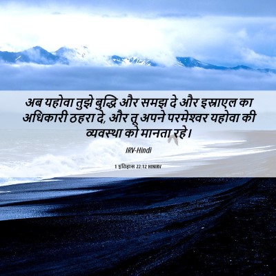 Picture 06 - 1 इतिहास 22:12 HINIRV - अब यहोवा तुझे - Bible Verse Picture
