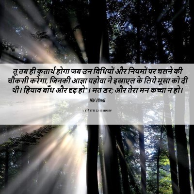 Picture 06 - 1 इतिहास 22:13 HINIRV - तू तब ही कृतार्थ - Bible Verse Picture