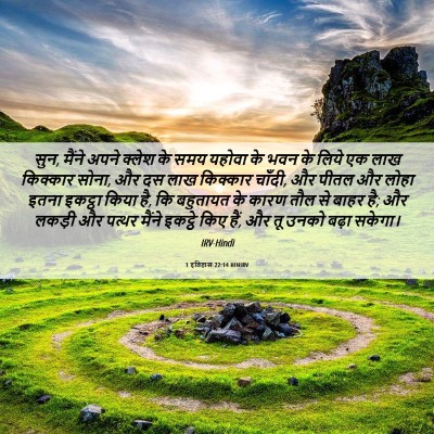 Picture 06 - 1 इतिहास 22:14 HINIRV - सुन, मैंने अपने - Bible Verse Picture