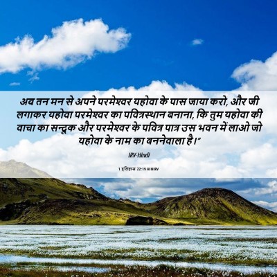 Picture 06 - 1 इतिहास 22:19 HINIRV - अब तन मन से अपने - Bible Verse Picture
