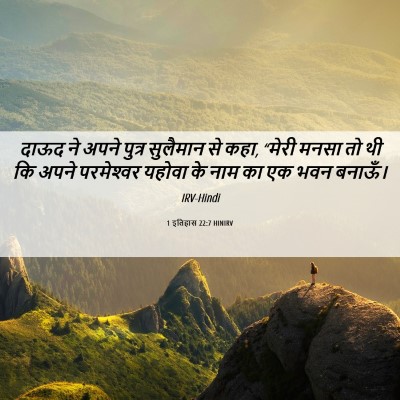 Picture 06 - 1 इतिहास 22:7 HINIRV - दाऊद ने अपने पुत्र - Bible Verse Picture