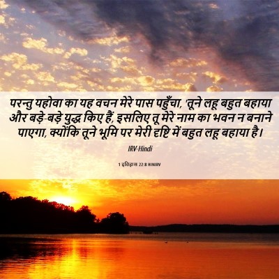 Picture 06 - 1 इतिहास 22:8 HINIRV - परन्तु यहोवा का यह - Bible Verse Picture