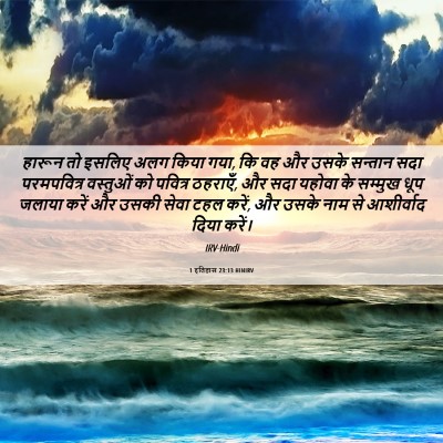 Picture 06 - 1 इतिहास 23:13 HINIRV - हारून तो इसलिए अलग - Bible Verse Picture