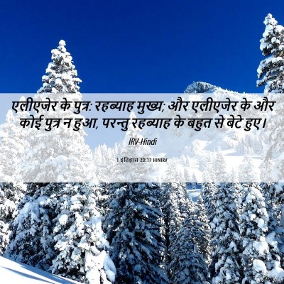 Picture 06 - 1 इतिहास 23:17 HINIRV - एलीएजेर के पुत्र: - Bible Verse Picture
