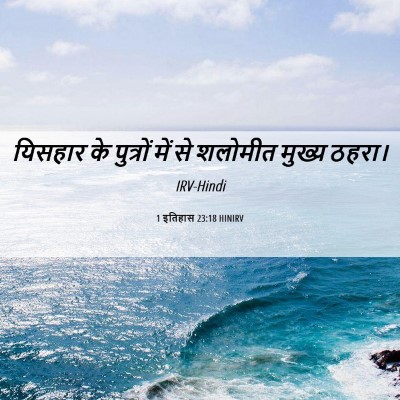 Picture 06 - 1 इतिहास 23:18 HINIRV - यिसहार के पुत्रों - Bible Verse Picture