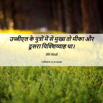 Picture 06 - 1 इतिहास 23:20 HINIRV - उज्जीएल के - Bible Verse Picture