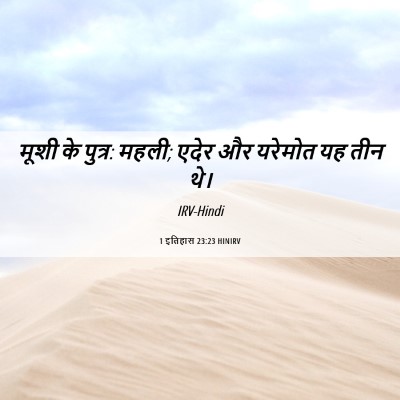 Picture 06 - 1 इतिहास 23:23 HINIRV - मूशी के पुत्र: - Bible Verse Picture