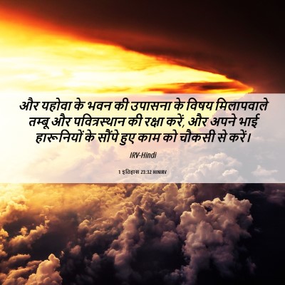 Picture 06 - 1 इतिहास 23:32 HINIRV - और यहोवा के भवन की - Bible Verse Picture