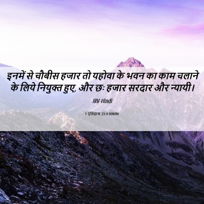 Picture 06 - 1 इतिहास 23:4 HINIRV - इनमें से चौबीस - Bible Verse Picture