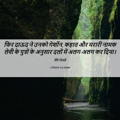 Picture 06 - 1 इतिहास 23:6 HINIRV - फिर दाऊद ने उनको - Bible Verse Picture