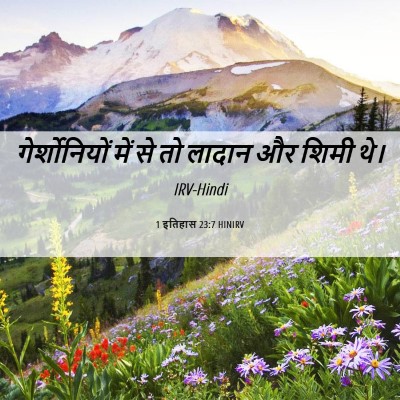Picture 06 - 1 इतिहास 23:7 HINIRV - गेर्शोनियों में - Bible Verse Picture